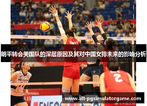 朗平转会美国队的深层原因及其对中国女排未来的影响分析