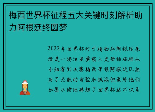 梅西世界杯征程五大关键时刻解析助力阿根廷终圆梦 梅西世界杯征程五大关键时刻解析助力阿根廷终圆梦