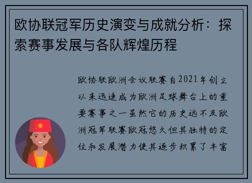 欧协联冠军历史演变与成就分析：探索赛事发展与各队辉煌历程