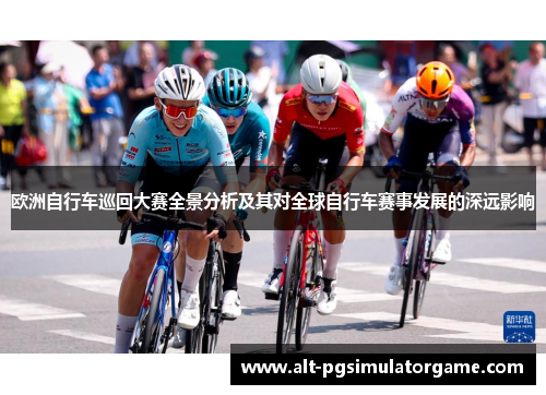 欧洲自行车巡回大赛全景分析及其对全球自行车赛事发展的深远影响