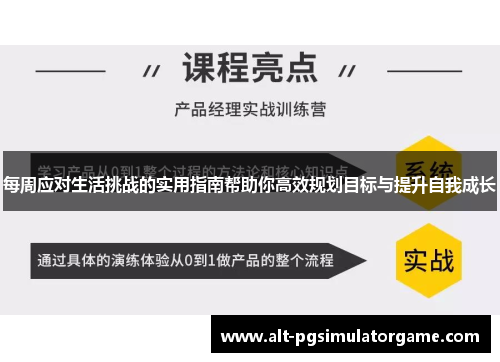 每周应对生活挑战的实用指南帮助你高效规划目标与提升自我成长