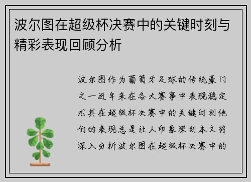 波尔图在超级杯决赛中的关键时刻与精彩表现回顾分析