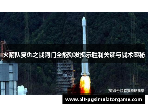 火箭队复仇之战阿门全能爆发揭示胜利关键与战术奥秘
