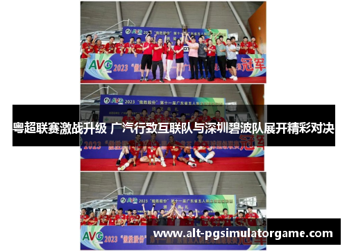 粤超联赛激战升级 广汽行致互联队与深圳碧波队展开精彩对决