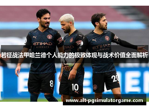 若征战法甲哈兰德个人能力的极致体现与战术价值全面解析