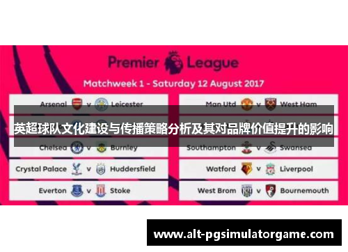 英超球队文化建设与传播策略分析及其对品牌价值提升的影响