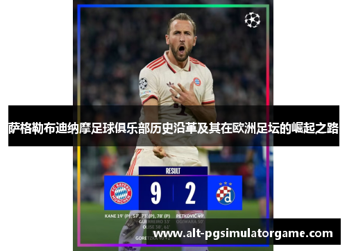 萨格勒布迪纳摩足球俱乐部历史沿革及其在欧洲足坛的崛起之路 萨格勒布迪纳摩足球俱乐部历史沿革及其在欧洲足坛的崛起之路