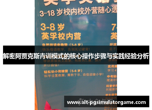 解密阿贾克斯青训模式的核心操作步骤与实践经验分析