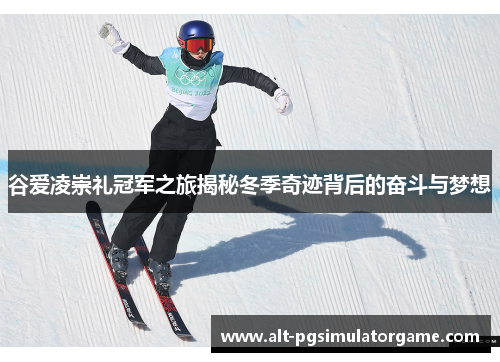 谷爱凌崇礼冠军之旅揭秘冬季奇迹背后的奋斗与梦想