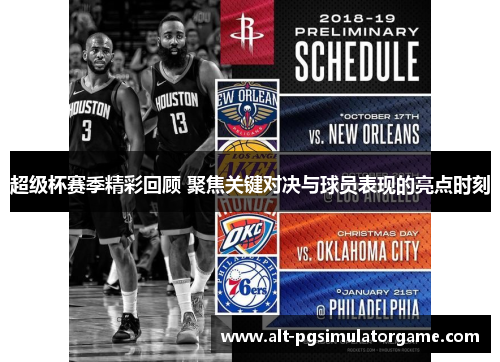 超级杯赛季精彩回顾 聚焦关键对决与球员表现的亮点时刻