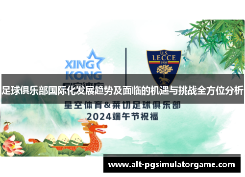 足球俱乐部国际化发展趋势及面临的机遇与挑战全方位分析