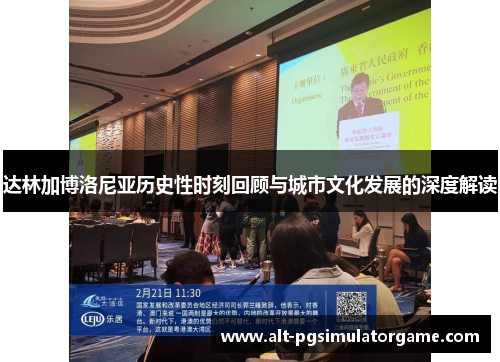 达林加博洛尼亚历史性时刻回顾与城市文化发展的深度解读