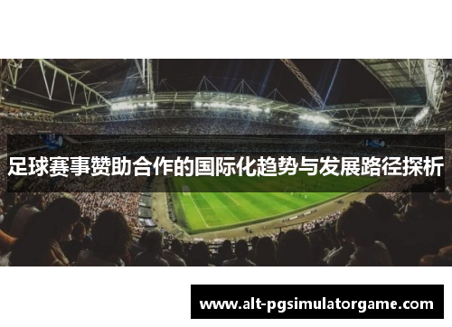 足球赛事赞助合作的国际化趋势与发展路径探析