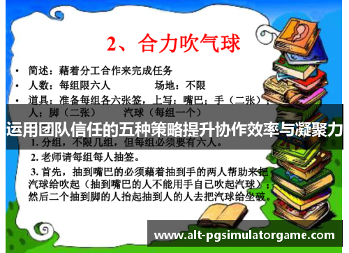 运用团队信任的五种策略提升协作效率与凝聚力