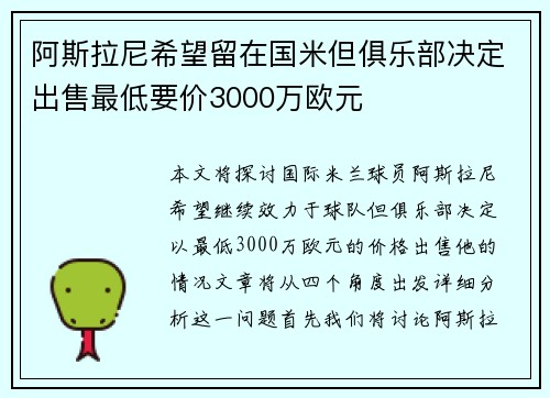 阿斯拉尼希望留在国米但俱乐部决定出售最低要价3000万欧元