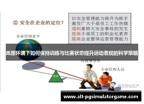 高原环境下如何保持训练与比赛状态提升运动表现的科学策略