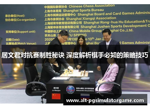 居文君对抗赛制胜秘诀 深度解析棋手必知的策略技巧