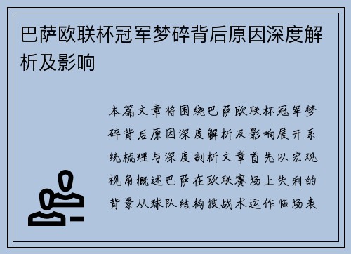巴萨欧联杯冠军梦碎背后原因深度解析及影响