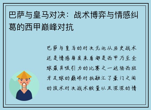 巴萨与皇马对决：战术博弈与情感纠葛的西甲巅峰对抗