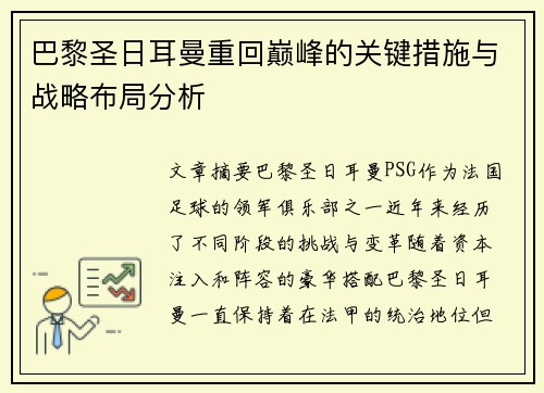 巴黎圣日耳曼重回巅峰的关键措施与战略布局分析
