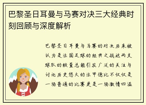 巴黎圣日耳曼与马赛对决三大经典时刻回顾与深度解析