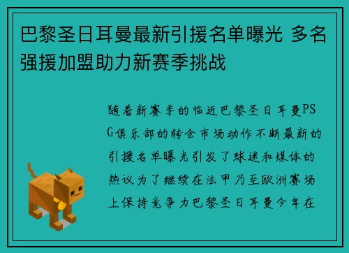 巴黎圣日耳曼最新引援名单曝光 多名强援加盟助力新赛季挑战