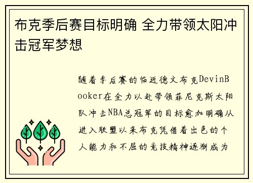 布克季后赛目标明确 全力带领太阳冲击冠军梦想