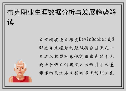 布克职业生涯数据分析与发展趋势解读