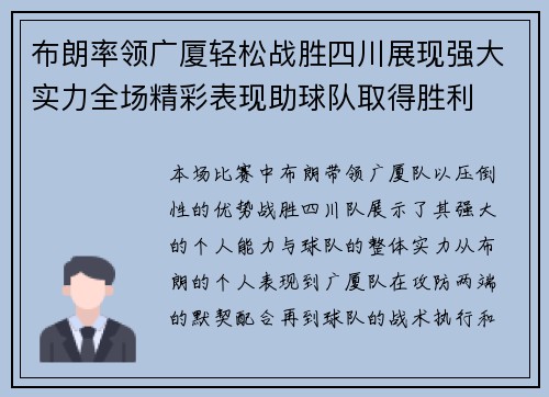 布朗率领广厦轻松战胜四川展现强大实力全场精彩表现助球队取得胜利