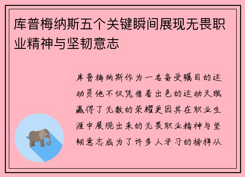 库普梅纳斯五个关键瞬间展现无畏职业精神与坚韧意志