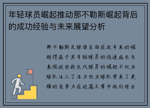 年轻球员崛起推动那不勒斯崛起背后的成功经验与未来展望分析