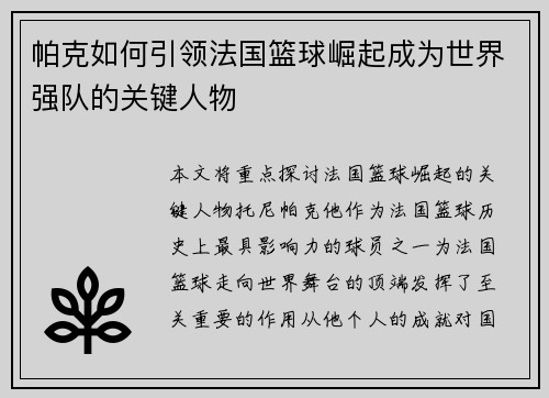 帕克如何引领法国篮球崛起成为世界强队的关键人物