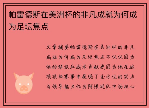 帕雷德斯在美洲杯的非凡成就为何成为足坛焦点