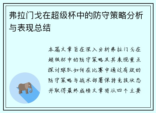 弗拉门戈在超级杯中的防守策略分析与表现总结