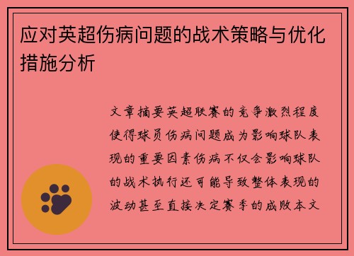 应对英超伤病问题的战术策略与优化措施分析 应对英超伤病问题的战术策略与优化措施分析