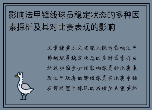 影响法甲锋线球员稳定状态的多种因素探析及其对比赛表现的影响