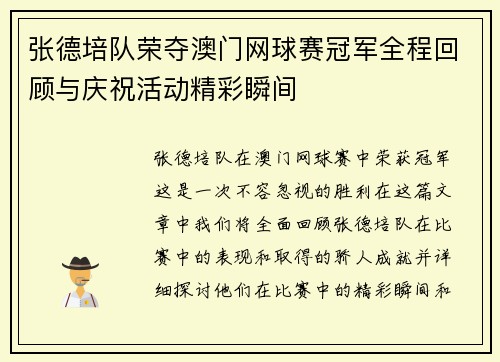 张德培队荣夺澳门网球赛冠军全程回顾与庆祝活动精彩瞬间