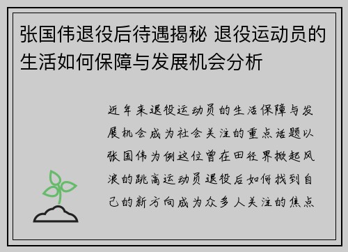 张国伟退役后待遇揭秘 退役运动员的生活如何保障与发展机会分析