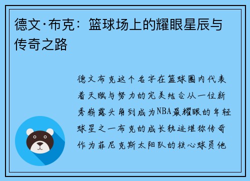 德文·布克：篮球场上的耀眼星辰与传奇之路