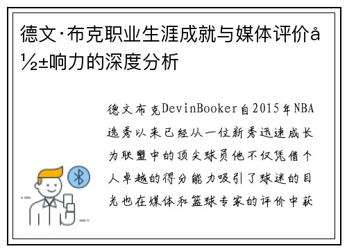 德文·布克职业生涯成就与媒体评价影响力的深度分析