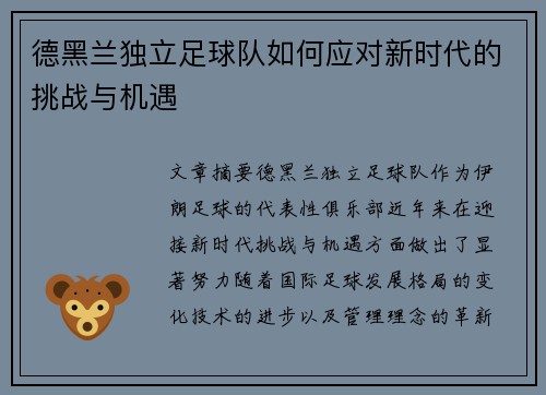 德黑兰独立足球队如何应对新时代的挑战与机遇