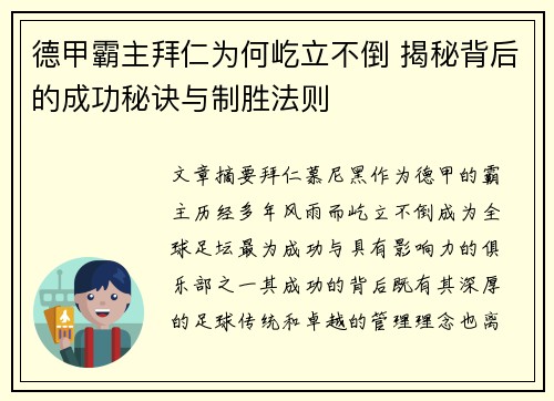 德甲霸主拜仁为何屹立不倒 揭秘背后的成功秘诀与制胜法则
