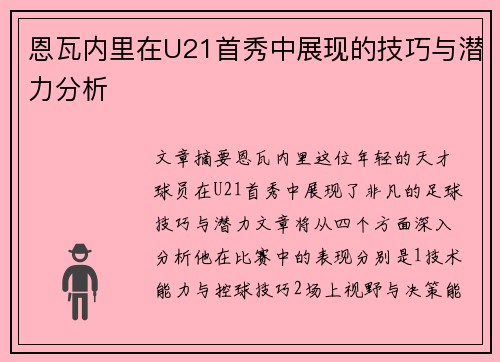 恩瓦内里在U21首秀中展现的技巧与潜力分析