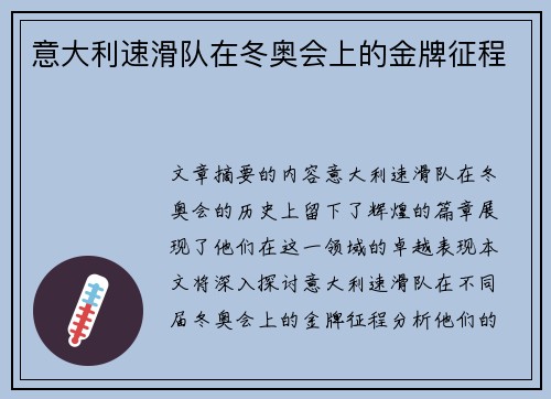 意大利速滑队在冬奥会上的金牌征程