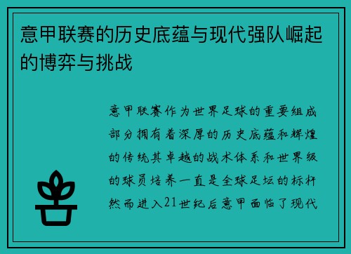 意甲联赛的历史底蕴与现代强队崛起的博弈与挑战