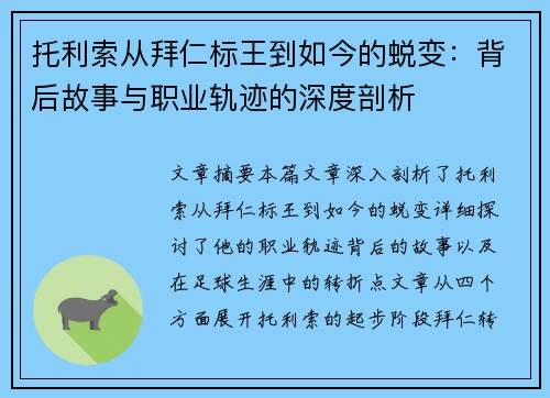 托利索从拜仁标王到如今的蜕变：背后故事与职业轨迹的深度剖析