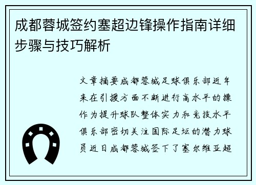 成都蓉城签约塞超边锋操作指南详细步骤与技巧解析
