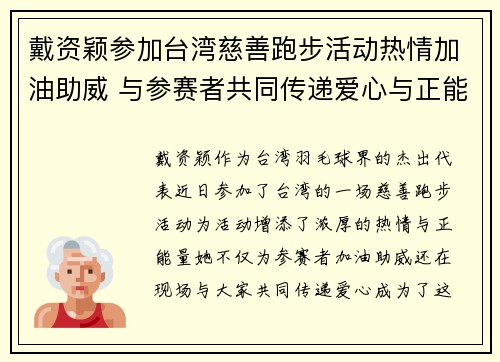 戴资颖参加台湾慈善跑步活动热情加油助威 与参赛者共同传递爱心与正能量