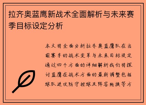 拉齐奥蓝鹰新战术全面解析与未来赛季目标设定分析