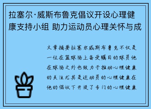 拉塞尔·威斯布鲁克倡议开设心理健康支持小组 助力运动员心理关怀与成长
